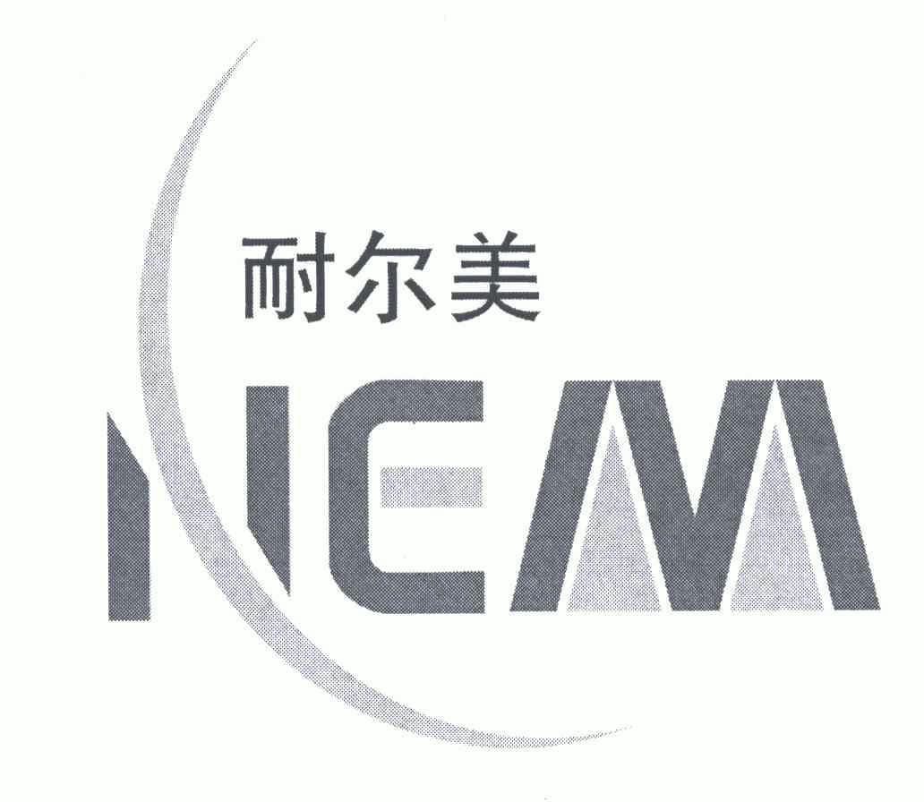  em>耐爾美 /em>;nem