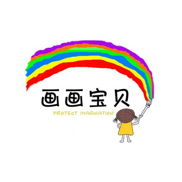 画画宝贝 protect imagination