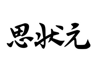 代理机构:烨虹知识产权(深圳)有限公司思状元商标注册申请更新时间