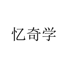 忆奇学商标注册申请申请/注册号:32005235申请日期:2018-07-03国际