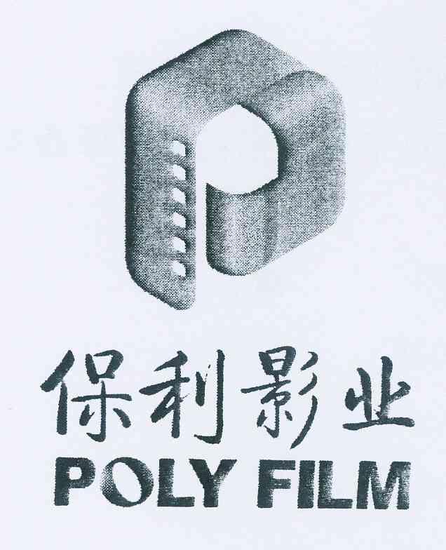 保利影业  em>poly /em>  em>film /em>