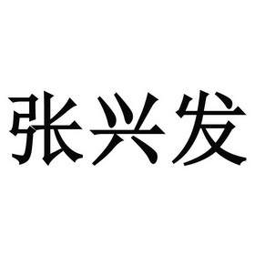 张兴芳_企业商标大全_商标信息查询_爱企查