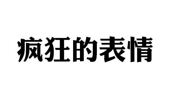  em>瘋狂 /em>的 em>表情 /em>