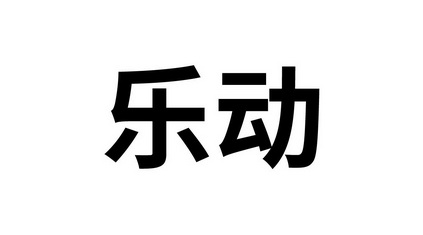 商标名称乐动国际分类第29类-食品商标状态商标注册申