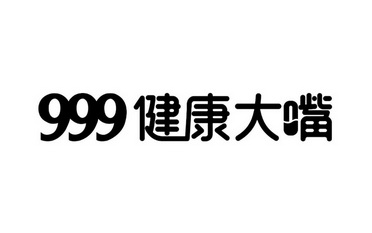  em>999 /em>  em>健康 /em> em>大嘴 /em>