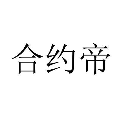 合约帝