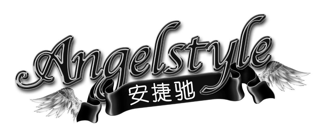 安捷驰  em>angel /em> em>style /em>