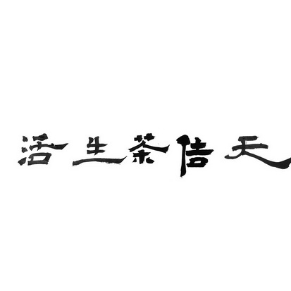 em>天佶/em em>茶/em em>生活/em>