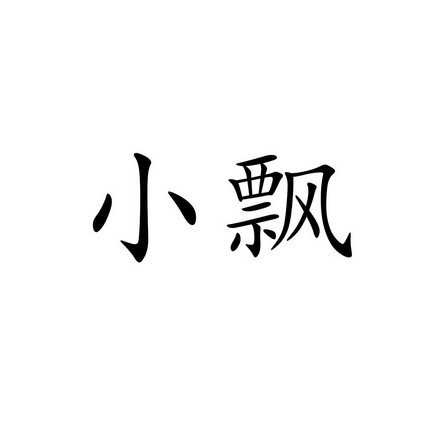 小飘 企业商标大全 商标信息查询 爱企查