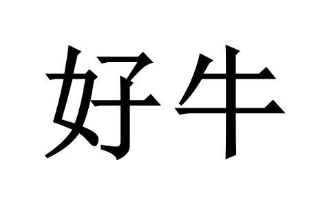 好牛的 - 企业商标大全 - 商标信息查询 - 爱企查