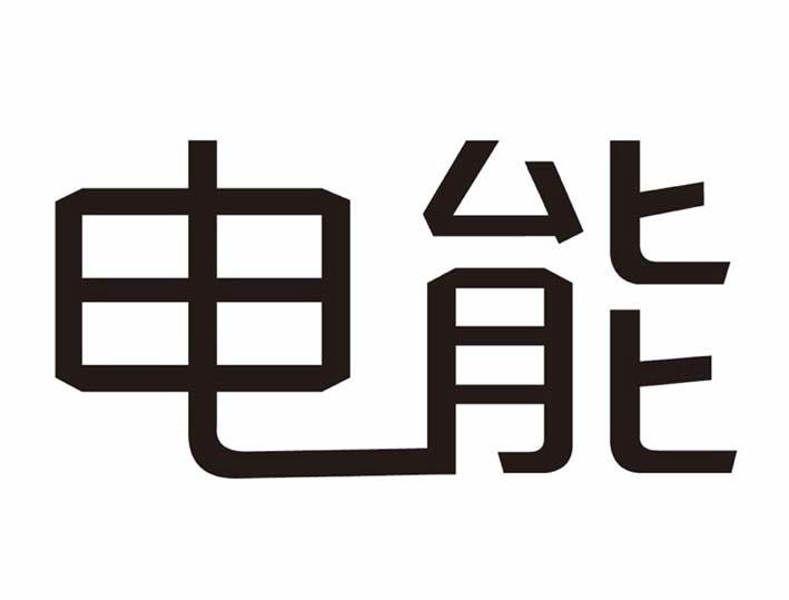 电能                   