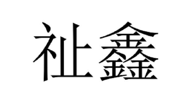 em>祉鑫/em>