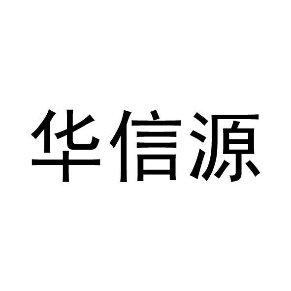 第02类-颜料油漆商标申请人:深圳市华信源化工有限公司办理/代理机构