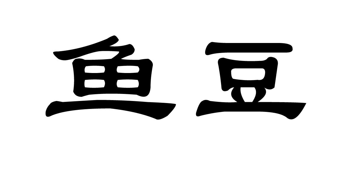  em>鱼豆 /em>