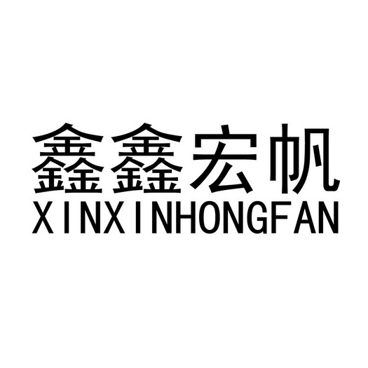  em>鑫鑫 /em>宏帆
