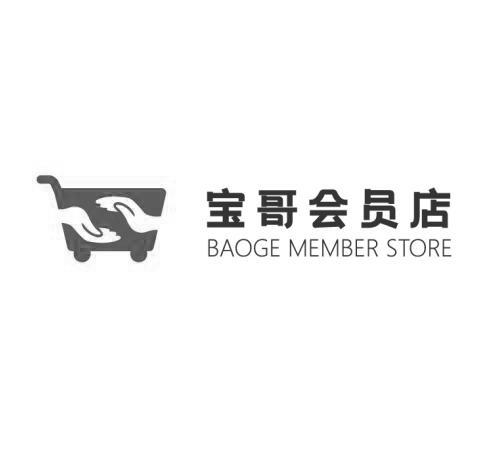 宝哥会员店 baoge member store