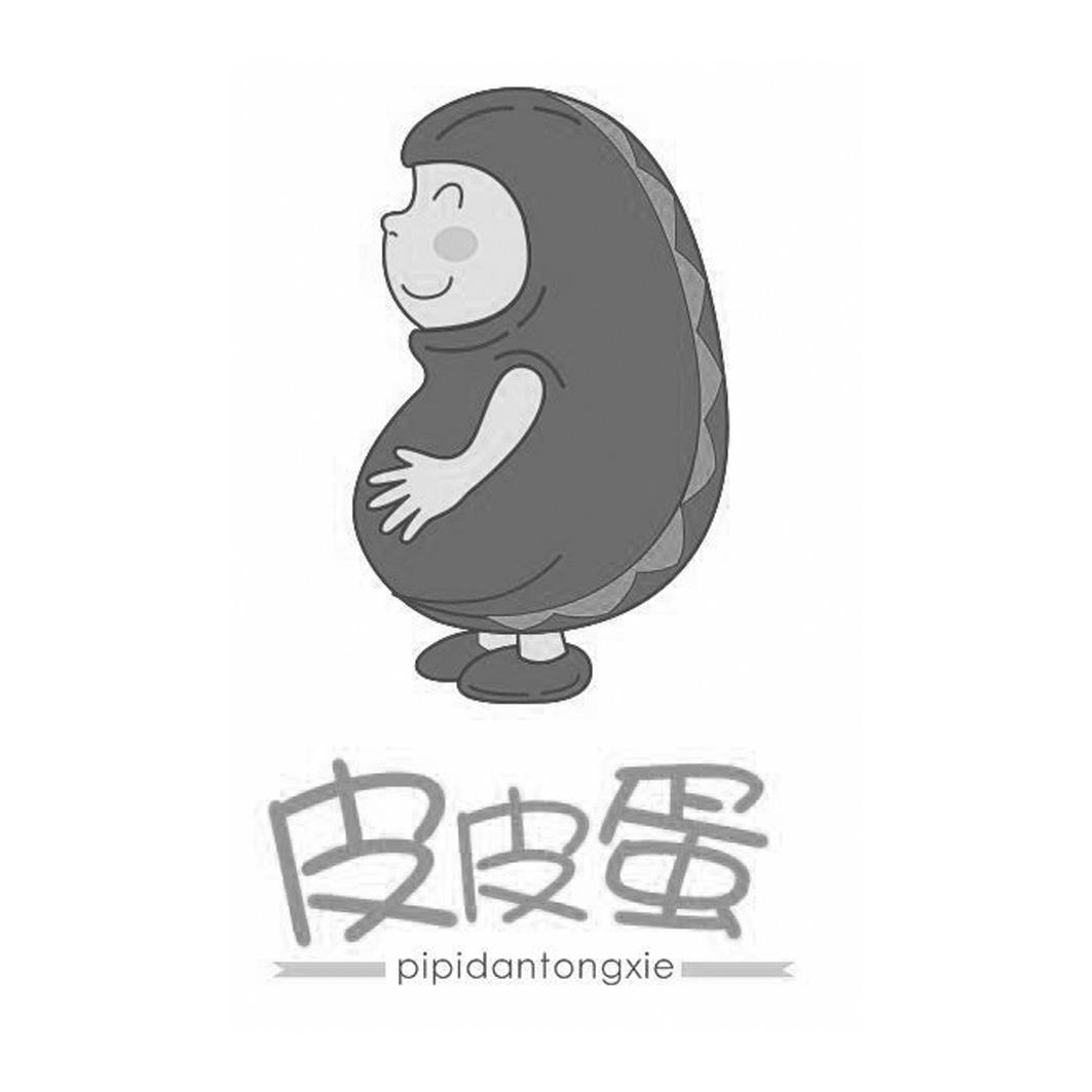  em>皮皮蛋 /em> em>pipid /em> em>antongxie /em>