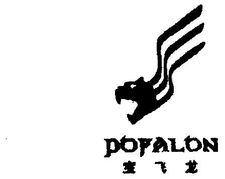  em>宝飞龙 /em>  em>pofalon /em>