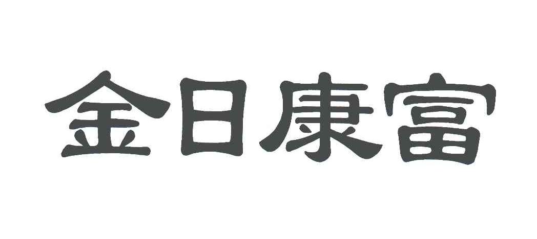 em>金日/em em>康富/em>