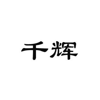 千辉_企业商标大全_商标信息查询_爱企查