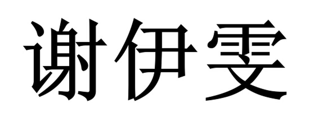 谢伊雯