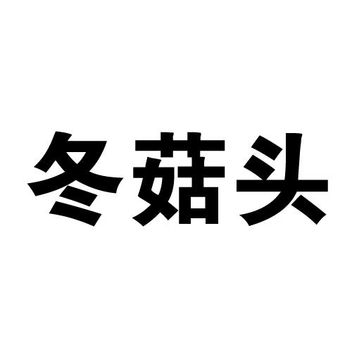 冬菇头
