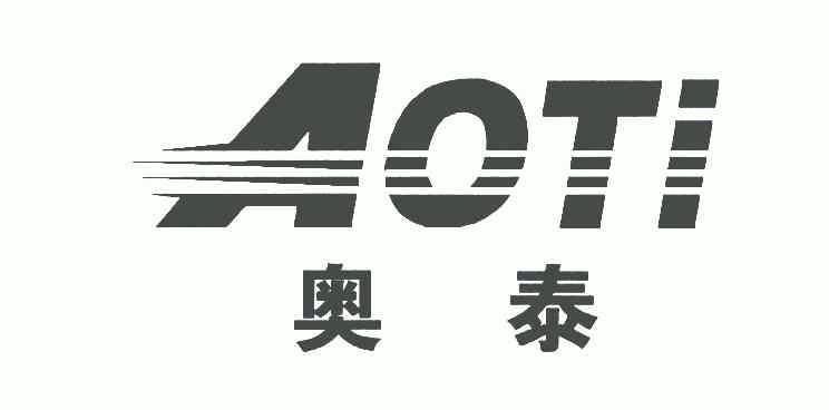 奥泰;aoti