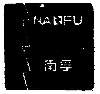 商标详情申请人:福建南平南孚电池有限公司 办理/代理机构:福建省海峡