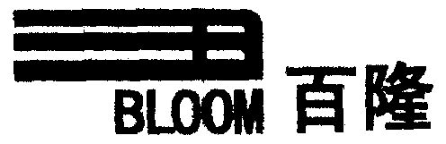 百隆; bloom撤销注册商标复审