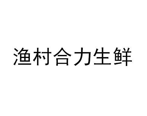 第39类-运输贮藏商标申请人:黎永星办理/代理机构:广州市捷成知识产权