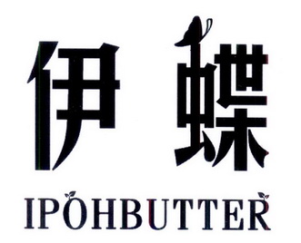 伊蝶 em>ipoh/em em>butter/em>