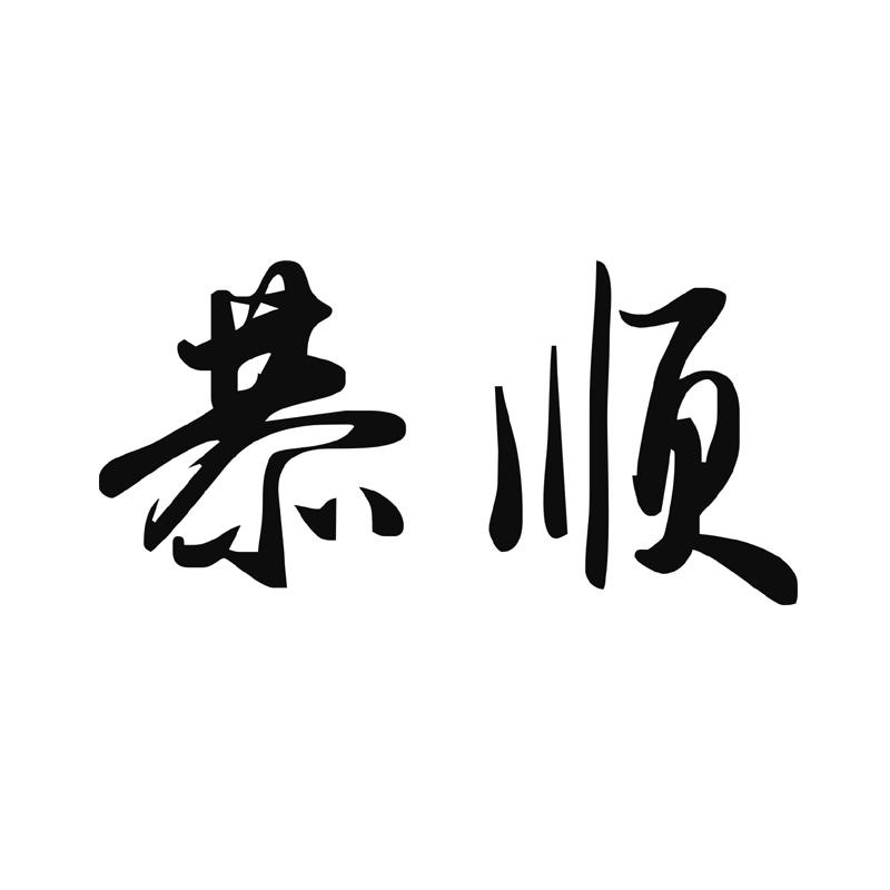 恭顺 - 商标查询 - 注册号47706740 - 爱企查