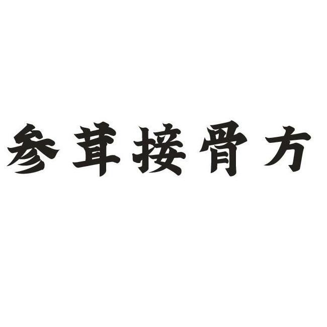 参茸接骨方