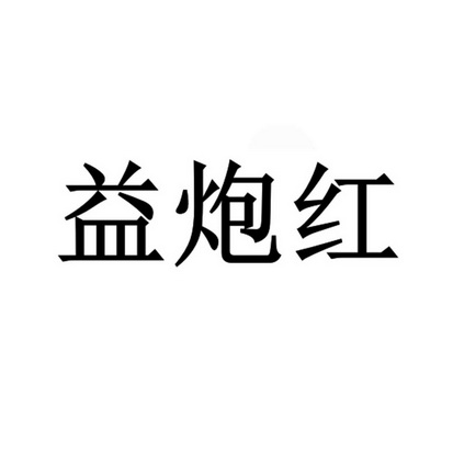 益炮红商标注册申请申请/注册号:60921829申请日期:20