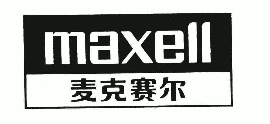 em>麦克赛尔/em em>maxell/em>