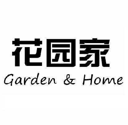 花园家 garden&home        