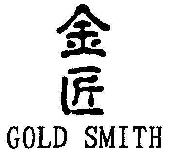 廈門市新華專利商標代理有限公司金匠潔具;goldsmith轉讓完成申請