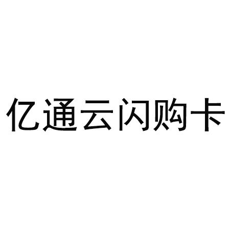 億通卡 - 企業商標大全 - 商標信息查詢 - 愛企查