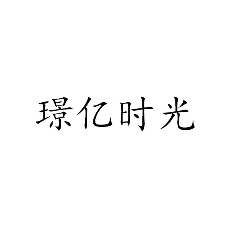 璟亿时光商标注册申请申请/注册号:62987259申请日期:2022-03-03国际