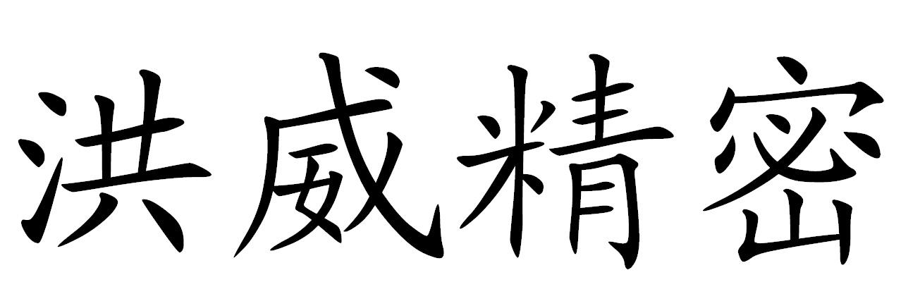 em>洪威/em em>精密/em>