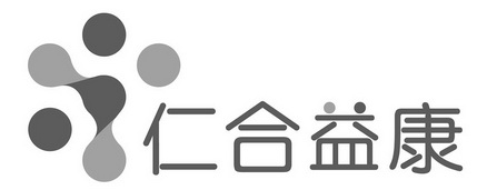 第10类-医疗器械商标申请人:河北 仁 合 益 康药业有限公司办理/代理