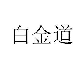 白金道