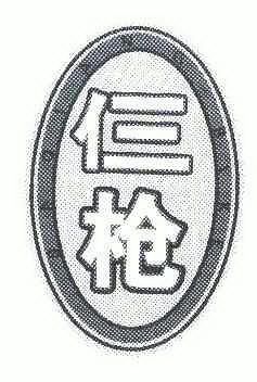 2008-09-05国际分类:第12类-运输工具商标申请人:邹平三枪电动车厂