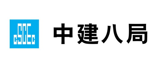 中建八局 cscec                            