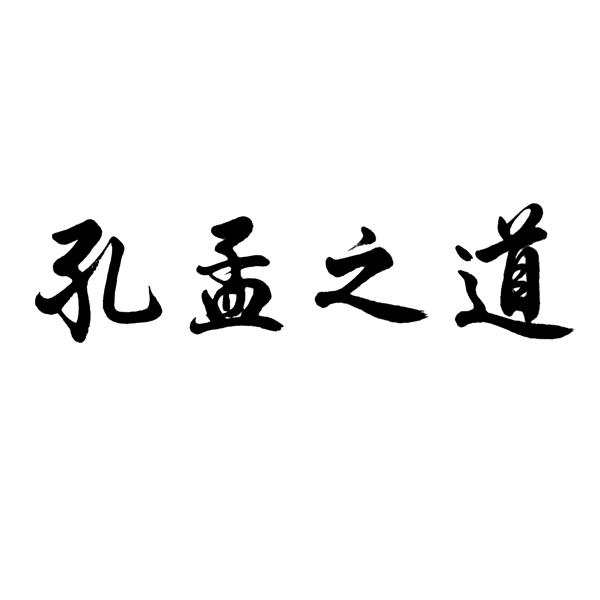  em>孔孟之道 /em>