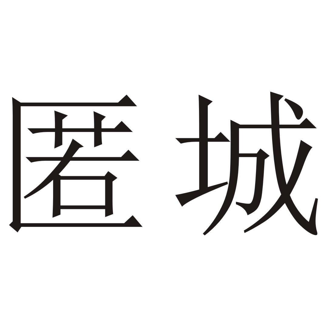 匿城_企业商标大全_商标信息查询_爱企查