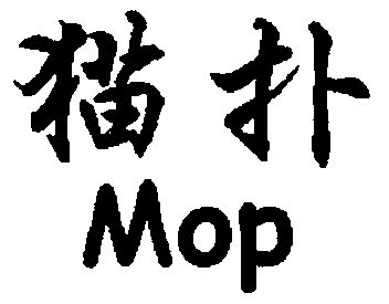 猫扑;mop                                  