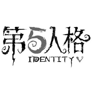 第5人格 identity v - 商标 - 爱企查