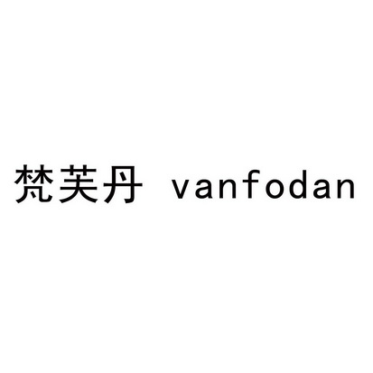 梵芙丹 van em>fodan/em>