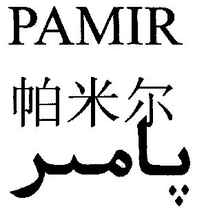 吾米提·外力办理/代理机构:新疆天诚商标事务所(有限公司)帕米尔